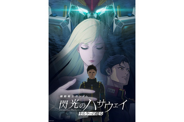映画『機動戦士ガンダム 閃光のハサウェイ キルケーの魔女』がPrime Videoで独占配信！ 画像