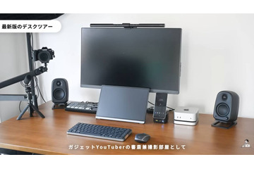 【デスクツアー】3つのドックを使い分ける！ たった3畳の空間を便利な書斎に仕上げたガジェットYouTuberのこだわり 画像