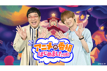 宮田俊哉＆山里亮太、TBS新アニメ特番『アニメの番組はじめました（仮）』出演決定！ 画像