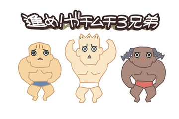 コミカルでシュールなショートアニメ「進め！ガチムチ3兄弟」無料公開へ 画像