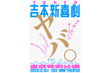 毎日誰かが乱入!?吉本新喜劇史上初！東京で“吉本新喜劇のみ”6日間12公演開催 画像