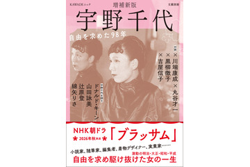 朝ドラモデル・宇野千代の決定版　ドナルド・キーン、吉永小百合ら豪華執筆陣が集結 画像