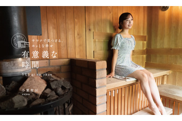 AKB48・小栗有以が「SAUNA BROS.WEB」で新連載スタート！サウナで見せる素顔に迫る 画像