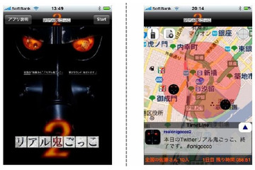 映画そのままの緊迫したゲームが可能? 「リアル鬼ごっこ2」iPhoneアプリが配信開始 画像