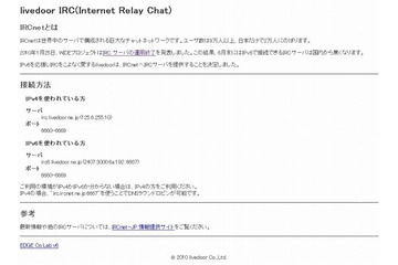 ライブドア、EDGEラボにおいて「IRCnet」サーバの本格稼働を開始 ~IPv6での利用も可能に 画像