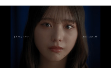 日向坂46、 初センターに下田衣珠季！18thシングル収録の五期生楽曲「それでもいつか」MV公開＆先行配信スタート 画像