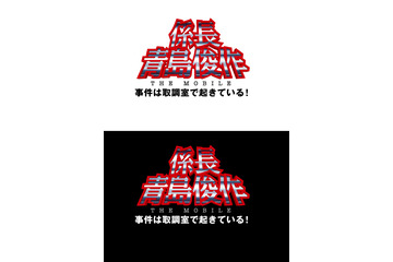 織田裕二主演の完全オリジナルストーリー~「踊る」携帯限定ムービー 画像