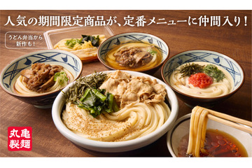 丸亀製麺、4年ぶりにグランドメニュー拡充！人気うどん4品を定番化！ 画像