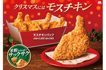 モスバーガー、モスチキンチケットを7日発売！100円クーポン付き 画像