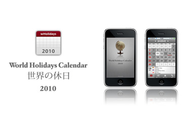 世界の国々の休日を一覧できるiPhoneアプリ「世界の休日カレンダー2010」登場 画像