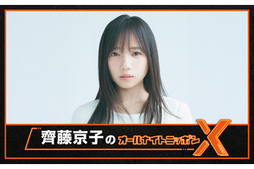 齊藤京子、「少し緊張もしています」単独で初『オールナイトニッポンX』のパーソナリティを担当 画像