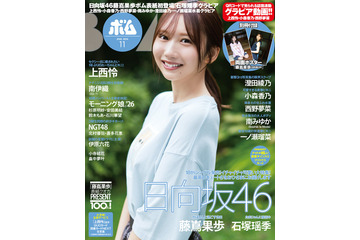 日向坂46・藤嶌果歩が『ボム』初表紙！石塚瑶季と計26ページの巻頭特集 画像