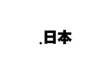 日本インターネットドメイン名協議会、「.日本」管理運営事業者の選定基準を公表 画像