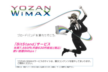 YOZANのWiMAXサービス「BitStand」は、12月25日から年額7,560円の定額制でスタート 画像