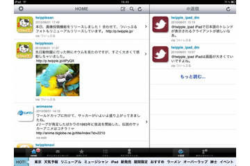 BIGLOBE、「ついっぷる for iPad」の提供を開始 ~ 2つのウインドウでつぶやきを表示 画像