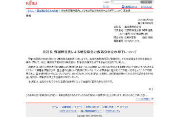富士通・野副元社長の地位保全請求却下 画像