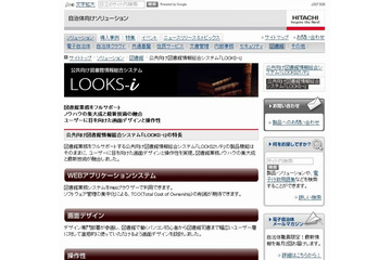 日立、公共図書館向け情報総合システム「LOOKS-i」販売開始 ~ ユーザビリティに配慮 画像