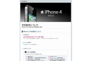 ソフトバンクモバイル、「iPhone 4」予約を本日で中止 ～ 当日販売は16店舗で実施 画像