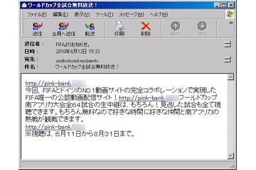 W杯、ついに日本語スパムメールが登場 ~ 「全試合無料視聴」でアダルトサイトに誘導 画像