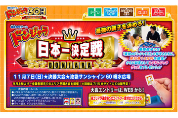 「ドンジャラ」誕生から30周年~最強親子を決める日本一決定戦開催 画像