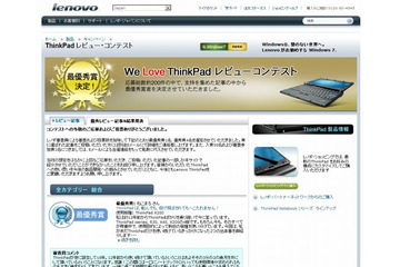 レノボ・ジャパン、大和事業所での最後のイベントをUstream中継 ~ 「We Love ThinkPadレビューコンテスト」 画像