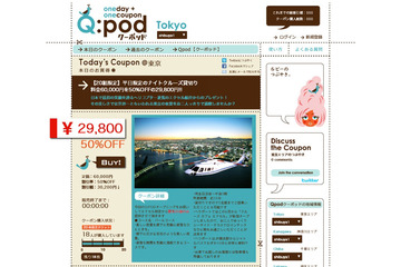 ディナー85％OFFのチャンスも～共同購入型クーポンサイト「Q:pod」 画像