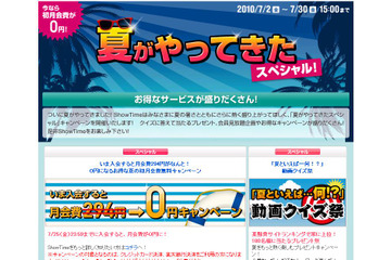 会員見放題や会員以外も視聴できる無料動画も~ShowTime夏キャンペーン 画像