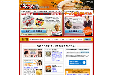 最強の次世代ラーメン決定戦や職人発掘のヤフー「ラーメン特集」 画像