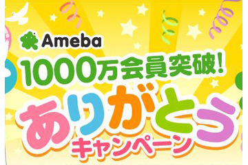 「Ameba」が会員数1,000万人を突破 画像