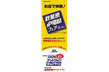 街全体がIP電話タウンに変身！電気街振興会主催の「秋葉原IP電話フェア」 画像