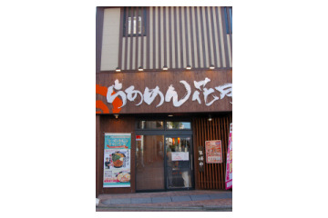 138万票が選んだ味はこれだ! ヤフーの「濃厚豚骨醤油ラーメン 真骨頂」 画像