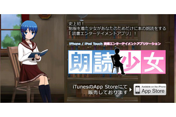 美少女キャラが名作を朗読してくれるiPhoneアプリ「朗読少女」～会話機能も 画像