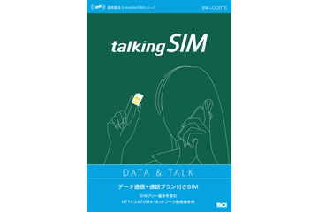 日本通信、スマートフォン用音声通話対応SIM「talkingSIM」でテザリング機能をサポート 画像