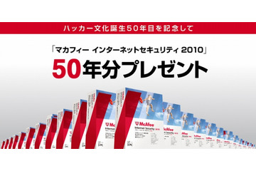2060年まで安心? ~ マカフィー、セキュリティソフトを50年分プレゼントするキャンペーン実施 画像