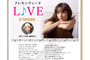 槇原敬之も参加~フランス人美人シンガーのアニソンライブをUstreamで 画像