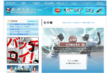 夏の甲子園、朝日放送がライブ配信開始! 画像