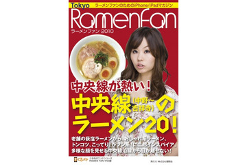 ラーメン情報に特化したiPhone/iPadマガジン創刊 画像