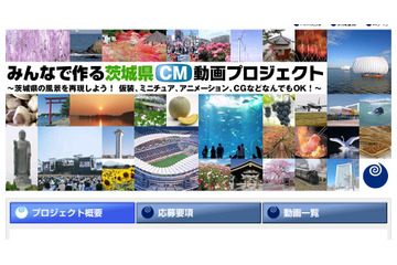 「茨城をもっと盛り上げっぺ!」~茨城県CMコンテスト開催 画像