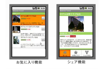 楽天トラベル、Androidアプリに! 画像