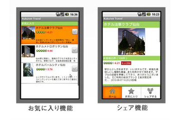 楽天トラベル、Androidアプリに！ 画像