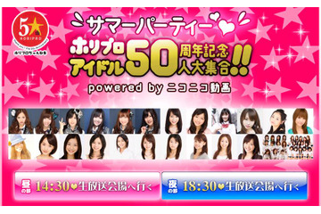 24日開催!AKB48メンバーらアイドル50人集合のホリプロパーティーをライブで 画像