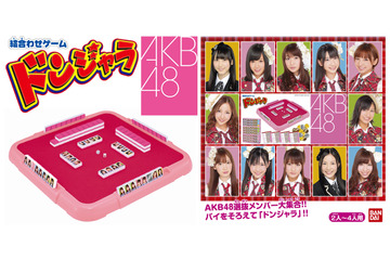 あの「ドンジャラ」にAKB48バージョン~今日から先行予約販売開始 画像
