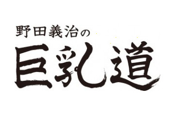 “巨乳好きの、巨乳好きによる、巨乳好きの為の番組”がUstreamで 画像