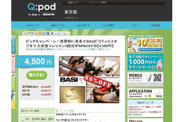 クーポン共同購入サイト「Q:pod(クーポッド)」、プリペイド型電子マネーのBitCashに対応 画像