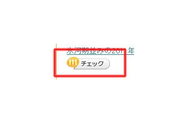 mixi、気になるニュースなどを簡単にメモ・共有できる「mixiチェック」提供開始 画像
