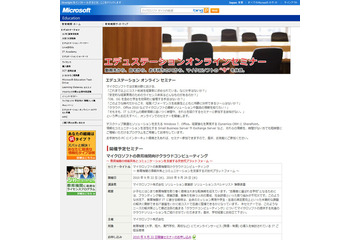 MS、教育機関向けクラウドのネット無料セミナーを開催 画像