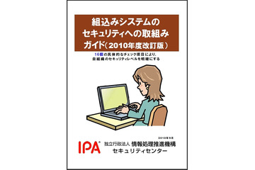 IPA、「組込みシステムのセキュリティへの取組みガイド(2010年度改訂版)」を公開 画像