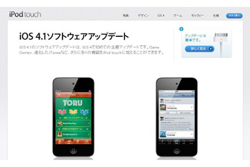 アップル、iOS 4.1の無料ダウンロードを開始 画像