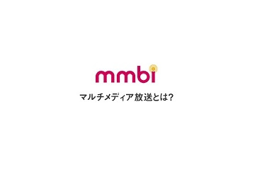 携帯端末向けマルチメディア放送の開設計画、ドコモ系の「株式会社マルチメディア放送」が認定 画像