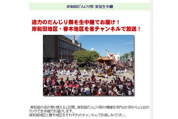 18、19日に開催の「岸和田だんじり祭」をネットでライブ中継 画像